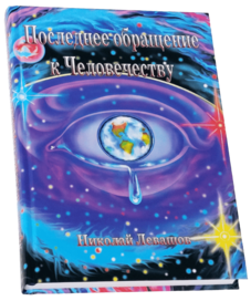 Последнее обращение к человечеству