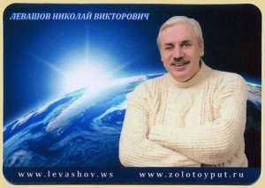 Магнит «Николай Левашов»