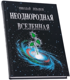 Неоднородная Вселенная