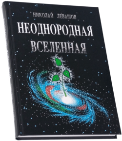 Неоднородная Вселенная