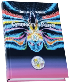 Сущность и Разум