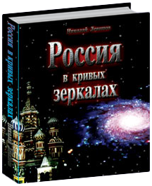 Россия в кривых зеркалах