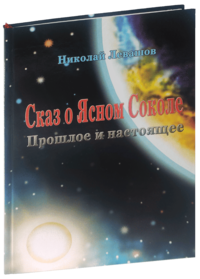 Сказ о Ясном Соколе