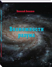 Возможности Разума