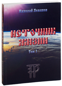 Источник жизни Том 1
