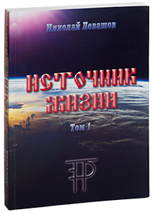 Источник жизни Том 1