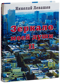 Зеркало моей души том 2