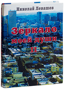 Зеркало моей души том 2